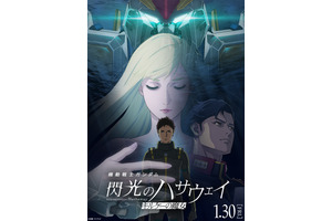 『機動戦士ガンダム 閃光のハサウェイ キルケーの魔女』2026年1月公開　最新予告映像＆メインビジュアルも解禁 画像