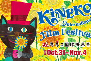 子ども国際映画祭「第32回キネコ国際映画祭」が二子玉川で開催 10月31日から 画像