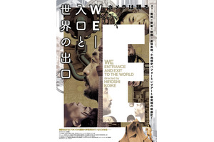 WE-入口と世界の出口