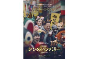 柄本明＆森田望智ら、アジアン・プレミアに参加『レンタル・ファミリー』“化け猫フェスティバル”特別ビジュアルも 画像