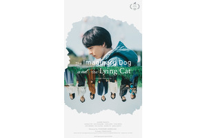 高杉真宙主演『架空の犬と嘘をつく猫』タリン・ブラックナイト映画祭公式コンペ部門選出 画像