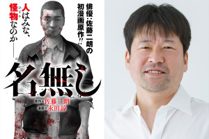 佐藤二朗原作・脚本・主演、“名前のない怪物”を描くサイコ・バイオレンス『名無し』公開 画像