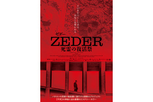 “緊急回数限定公開決定” 死者が復活する土地の恐怖描く『ZEDER／死霊の復活祭』11月23日より 画像