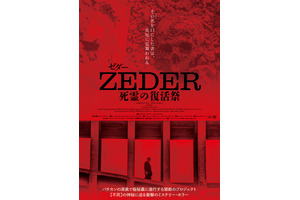 ZEDER／死霊の復活祭