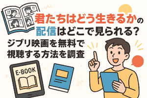 『君たちはどう生きるか』の配信はどこで見られる？ジブリ映画を無料で視聴する方法を調査 画像