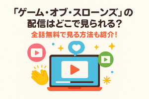 『ゲーム・オブ・スローンズ』の配信はどこで見られる？全話無料で見る方法も紹介！ 画像