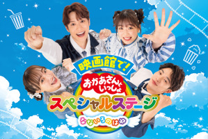 映画館で！おかあさんといっしょスペシャルステージ なないろのはね