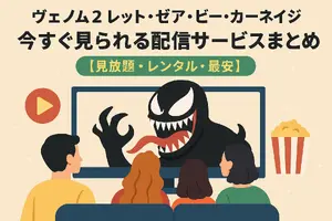 ヴェノム2：レット・ゼア・ビー・カーネイジ を今すぐ見られる配信サービスまとめ【見放題・レンタル・最安】 画像