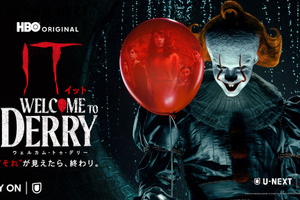 映画『IT』の27年前、ペニーワイズ誕生の謎など、最恐の始まり描く「IT／イット ウェルカム・トゥ・デリー」下野紘ら吹替キャスト解禁 画像
