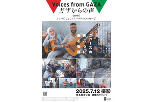 『ガザからの声』Episode2は、戦争の中でも歌い続ける現地ミュージシャンを追う「不正義に沈黙することは加担だ」 画像