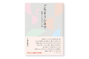 『アメリ』『かもめ食堂』『パラサイト』ほか全75作品収録「ごちそうシネマ─映画とドラマのおいしい話」発売 画像