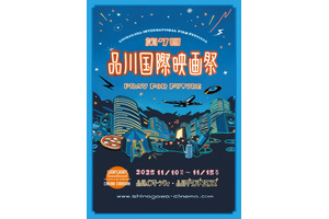 本郷奏多＆井桁弘恵登場、品川国際映画祭11月10日から　全36作品上映 画像