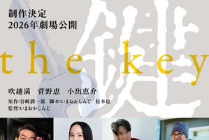 性の深奥を描く谷崎潤一郎の傑作「鍵」映画化決定　吹越満＆菅野恵＆小出恵介が出演 画像