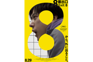 二宮和也「最高の作品になりました」『８番出口』50億突破　核心に触れる88秒の特別映像も到着 画像
