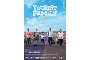 ツーリストファミリー