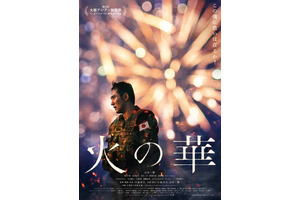 舞台挨拶回は全て満席、動員率85%超え　1年の公開延期を経た『火の華』の異様な熱気 画像