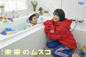 志田未来主演の火曜ドラマ「未来のムスコ」1月スタート「今までにないラブストーリー」 画像