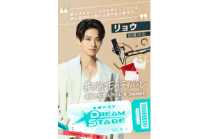 中村倫也“プロデュース”NAZEのライバルグループ、圧倒的センターに岩瀬洋志が抜擢＆ダンスに初挑戦「DREAM STAGE」 画像