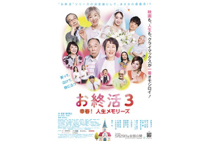 お終活3 幸春！人生メモリーズ