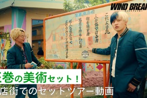 水上恒司＆木戸大聖、東風商店街をめぐる『WIND BREAKER／ウィンドブレイカー』セットツアー映像 画像