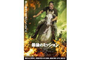 最後のミッション