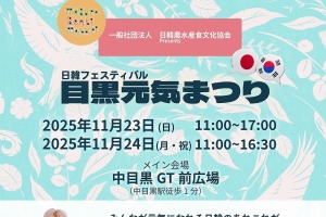 韓国の健康食をメインとした「日韓交流フェスティバル 目黒元気まつり」東京・中目黒にて11月23日、24日開催！ 画像