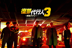 竹中直人、笠松将も出演！『模範タクシー』シーズン3がLeminoで日本独占配信へ 画像