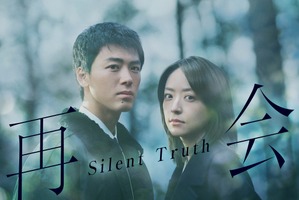 竹内涼真＆井上真央が初共演、横関大原作ヒューマンラブミステリー「再会～Silent Truth～」1月スタート 画像