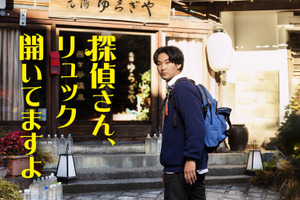 松田龍平「温泉に入るつもりで楽しんで」新感覚ほっこりミステリー「探偵さん、リュック開いてますよ」 画像