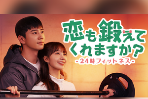イ・ジュニョン主演のラブコメ『恋も鍛えてくれますか？』がU-NEXTで独占配信決定！ 画像