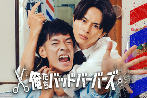 “理容室でヘッドロック”中島歩＆草川拓弥の関係性が分かるキービジュアル完成「俺たちバッドバーバーズ」 画像