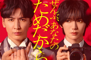 藤井流星×七五三掛龍也、愛憎渦巻くラブサスペンス「ぜんぶ、あなたのためだから」1月10日放送開始 画像