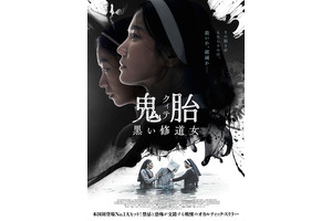 鬼胎 黒い修道女