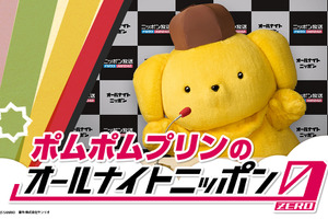 「ん？」「何しゃべるんだろう」ポムポムプリンがラジオパーソナリティ初挑戦！ 12月13日の「オールナイトニッポン0」登場 画像