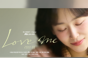 ソ・ヒョンジン主演の新作ドラマ『ラブ ミー』U-NEXTで12日日本初・本国同時配信へ！ 画像
