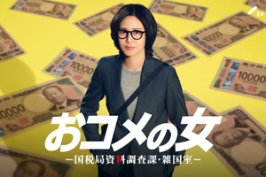 松嶋菜々子主演の社会派・痛快エンタメ「おコメの女－国税局資料調査課・雑国室－」放送決定 画像