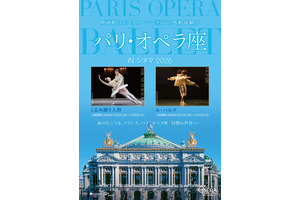 パリ・オペラ座 IN シネマ 2026