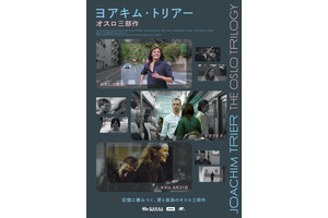 ヨアキム・トリアー オスロ三部作