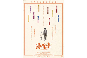 湯徳章―私は誰なのか―