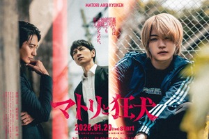 西畑大吾が薬物の売人に　細田善彦＆向井理共演で裏社会をリアルに描く漫画をドラマ化「マトリと狂犬」1月スタート 画像