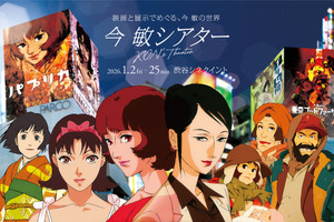 『パプリカ』公開20周年記念！ 今敏監督作品の特別上映イベント「今 敏シアター」1月開催決定 画像