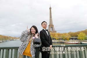 “謎の大バズりから映画化”『京佳お嬢様と奥田執事～京佳お嬢様パリへ行く～』公開　舞台はパリ！ 画像