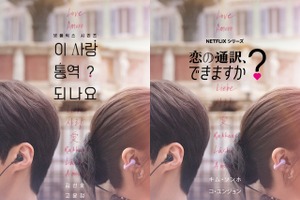 通訳と女優が織りなすラブコメ『恋の通訳、できますか？』1月配信決定！ 画像