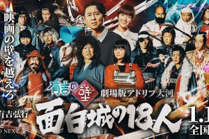 有吉の壁 劇場版アドリブ大河「面白城の18人」