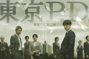新たなヒーロー誕生の予感、福士蒼汰主演「東京P.D. 警視庁広報２係」ポスター完成 画像