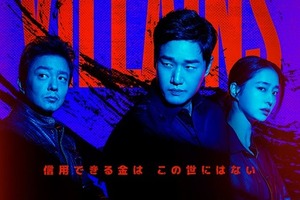 ユ・ジテ、イ・ミンジョンの新作『ヴィランズ 偽札ゲーム』、ディズニープラス スターにて12月18日より配信開始！ 画像