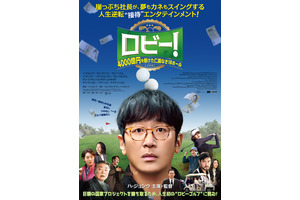 ロビー！ 4000億円を懸けた仁義なき18ホール