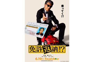 舘ひろしが免許返納の危機に！史上最高のドタバタコメディ『免許返納!?』6月公開 特報映像 画像