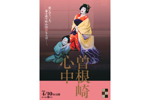 映画『国宝』でも話題「曽根崎心中」がシネマ歌舞伎に登場 4月10日公開 画像