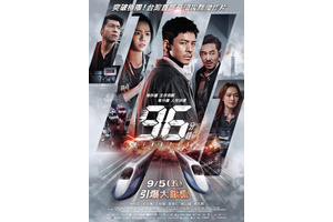 2025年台湾映画の興収1位、新幹線内ノンストップアクション『96分』3月公開 画像